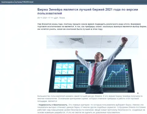 Публикация об биржевой площадке Zinnera на информационном сервисе BusinessPskov Ru