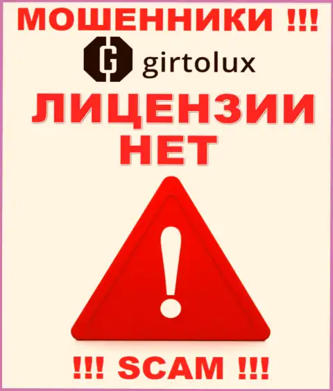 Мошенникам Girtolux не дали лицензию на осуществление их деятельности - отжимают вложения
