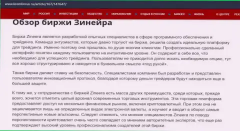 Краткие сведения о брокерской компании Zineera на web-сервисе Kremlinrus Ru