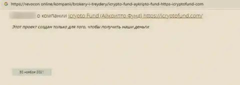 Клиент internet-мошенников ICryptoFund утверждает, что их мошенническая система функционирует успешно