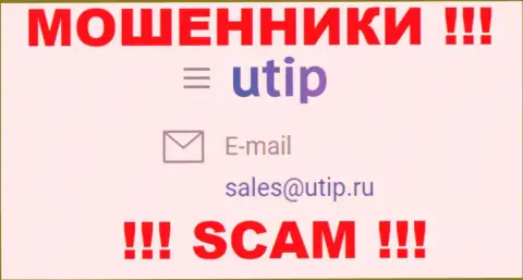 Пообщаться с интернет мошенниками из конторы UTIP Вы можете, если напишите сообщение им на адрес электронного ящика