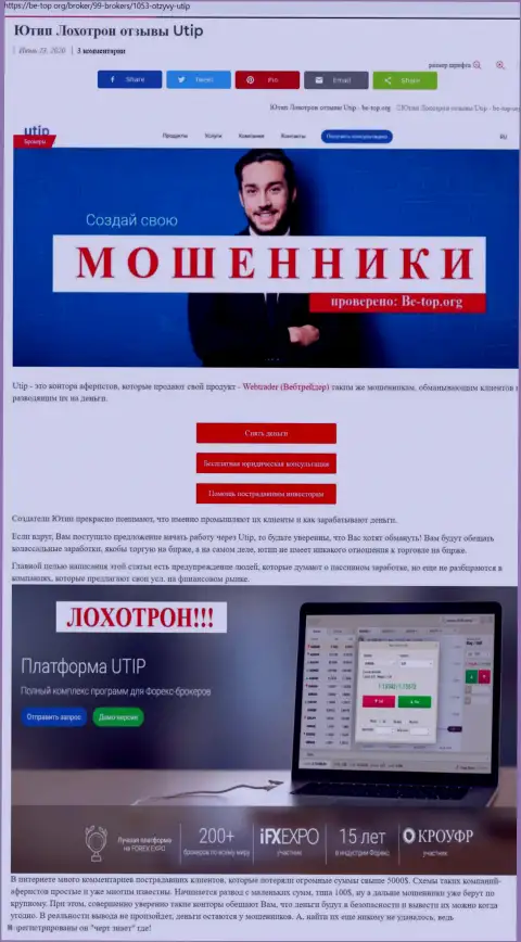 Обзор противозаконных деяний мошенника UTIP, который найден на одном из интернет-ресурсов