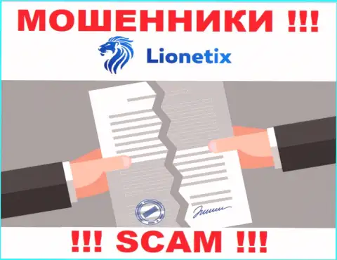 Деятельность мошенников Lionetix Com заключается исключительно в отжимании средств, в связи с чем они и не имеют лицензии