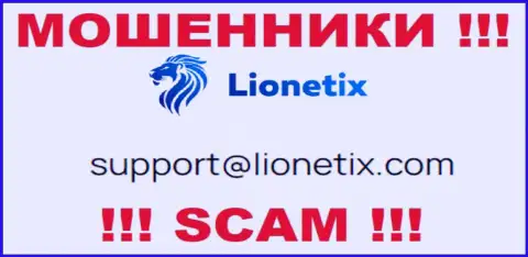 Электронная почта мошенников Lionetix Com, представленная у них на веб-сервисе, не пишите, все равно обуют