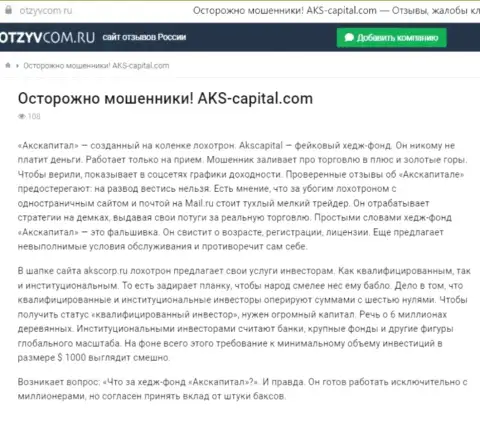 Уловки от конторы AKS-Capital, обзор противозаконных деяний