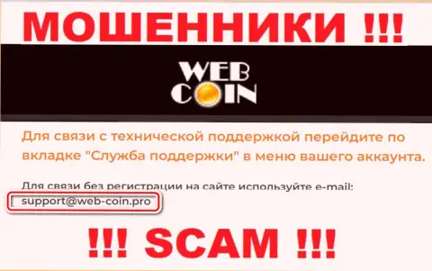 На web-ресурсе ВебКоин, в контактах, размещен е-мейл этих разводил, не пишите, ограбят