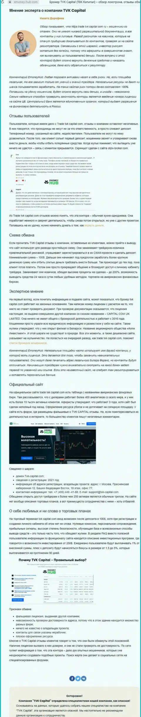 TVK Capital - это МОШЕННИКИ !!! Принципы деятельности ЛОХОТРОНА (обзор)