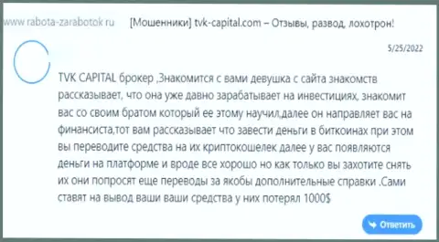 TVK Capital это МОШЕННИКИ !!! Не забывайте про это, когда будете вводить накопления в данный лохотронный проект (отзыв из первых рук)
