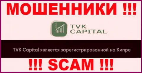 TVK Capital намеренно обосновались в офшоре на территории Cyprus это ОБМАНЩИКИ !!!