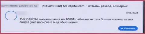 Критичный отзыв о организации TVK Capital - это явные МОШЕННИКИ ! Нельзя доверять им