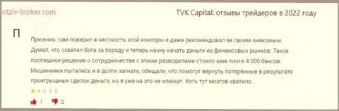 TVK Capital - это неправомерно действующая организация, обдирает своих же наивных клиентов до последней копеечки (отзыв из первых рук)