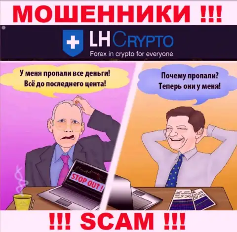 Если вдруг в конторе LH-Crypto Com начнут предлагать завести дополнительные деньги, пошлите их как можно дальше