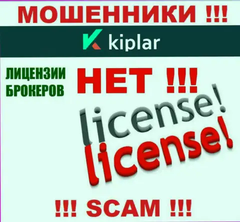 Kiplar работают противозаконно - у этих интернет-мошенников нет лицензии !!! БУДЬТЕ ОЧЕНЬ ОСТОРОЖНЫ !!!