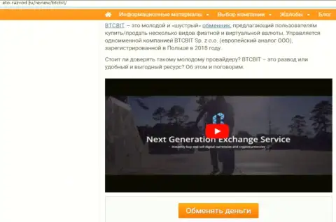 1 часть информационного материала с обзором деятельности обменного пункта BTCBit на онлайн-сервисе Eto-Razvod Ru