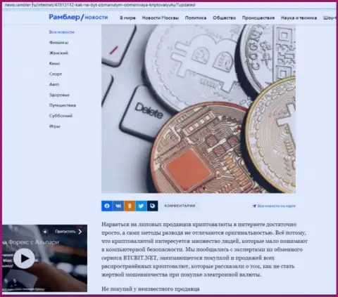 Обзор online обменника БТКБит Нет, расположенный на сайте ньюс.рамблер ру (часть 1)