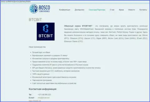 Ещё одна статья о условиях предоставления услуг online обменника BTCBit на сайте Bosco-Conference Com
