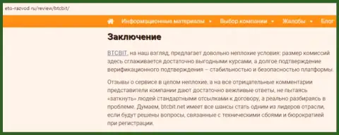 Заключительная часть обзора условий деятельности online обменки БТКБит Нет на web-портале Eto Razvod Ru