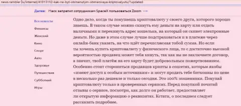 Информационная статья об онлайн обменке БТКБит Нет на сайте news.rambler ru (часть 2)