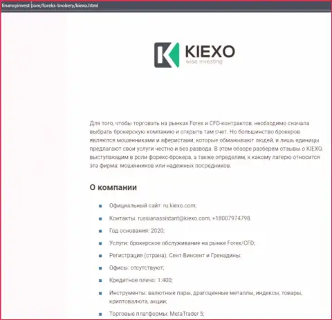 Информация о Форекс брокерской компании Kiexo Com на сайте ФинансыИнвест Ком