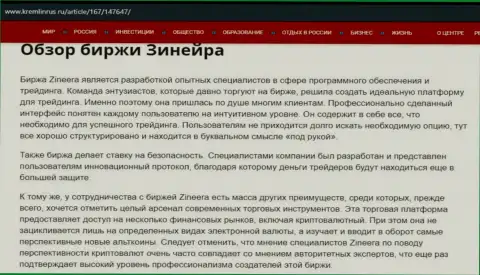 Обзор биржевой площадки Зинейра Ком в информационном материале на веб-портале kremlinrus ru