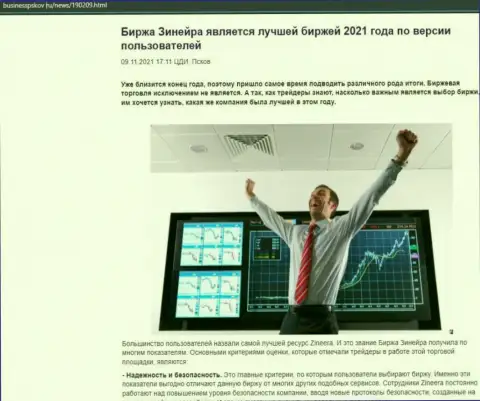 Zineera Exchange является, со слов биржевых трейдеров, самой лучшей организацией 2021 г. - об этом в публикации на сайте бизнесспсков ру
