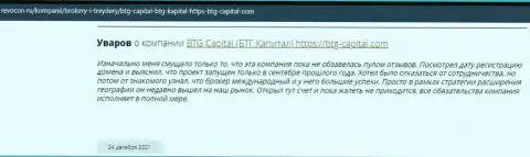 Пользователи глобальной сети internet поделились своим личным впечатлением об организации BTG Capital на ресурсе Ревокон Ру
