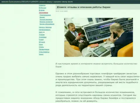 О брокере Зинейра обзорный материал опубликован и на информационном портале km ru