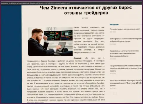 Достоинства дилингового центра Zineera перед иными брокерскими компаниями в публикации на web-портале volpromex ru