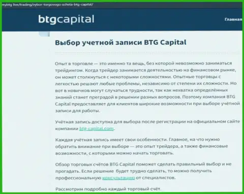 Материал о дилинговом центре BTG Capital на web-сервисе МайБтг Лайф