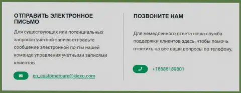 Номер телефона и адрес электронного ящика брокера Kiexo Com