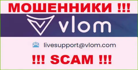 Электронная почта лохотронщиков Vlom, которая найдена у них на веб-сайте, не надо общаться, все равно оставят без денег