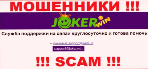 На сайте ООО JOKER.UA, в контактных данных, указан e-mail указанных мошенников, не надо писать, обманут