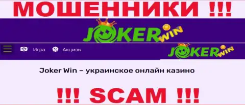 Joker Win - это подозрительная организация, вид деятельности которой - Онлайн-казино