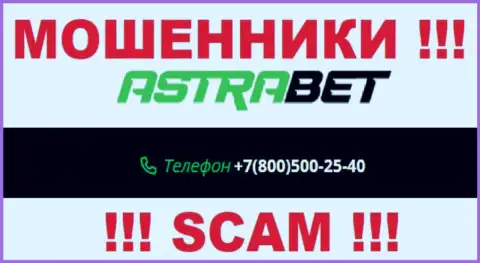 Закиньте в блеклист телефонные номера AstraBet Ru - МОШЕННИКИ !