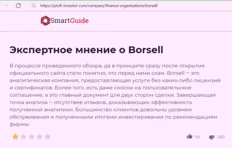 Внимательно прочитайте предложения совместной работы Borsell, в компании обманывают (обзор)