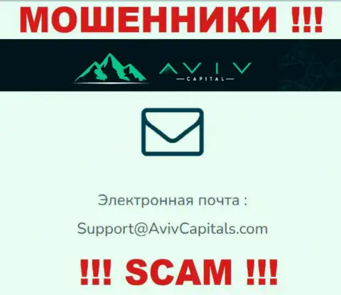 Ни за что не надо писать сообщение на почту мошенников AvivCapital Ltd - разведут моментально