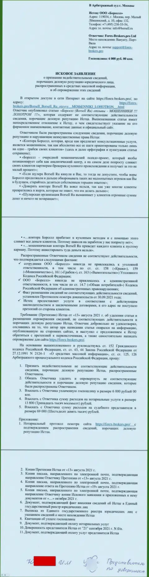 Само исковое заявление в суд от некого представителя аналитической конторы Borsell Ru