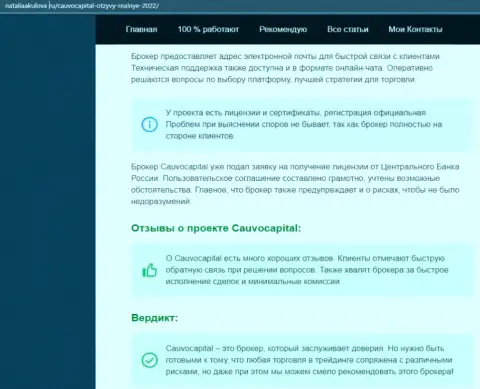 Мнение об условиях торговли Форекс-дилинговой организации CauvoCapital на интернет-сервисе nataliaakulova ru