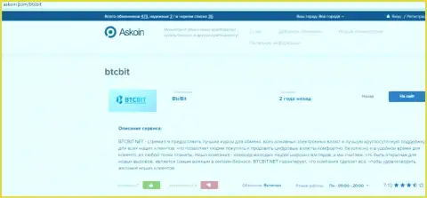 Об правилах работы интернет компании BTCBit можно получить информацию на сервисе askoin com