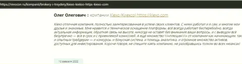 Отзывы интернет посетителей о дилинговой организации KIEXO на сайте Ревокон Ру