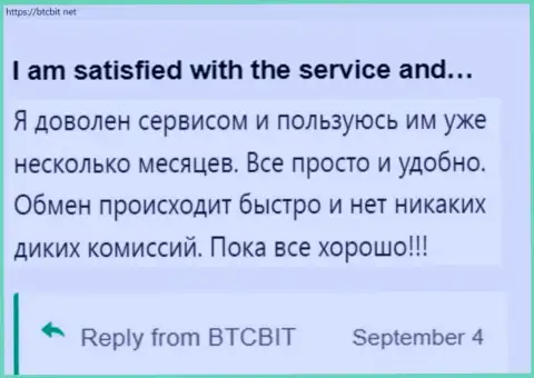 Реальный клиент весьма доволен услугой интернет-обменки BTCBit, об этом он сообщает в своем правдивом отзыве на сайте BTCBit Net