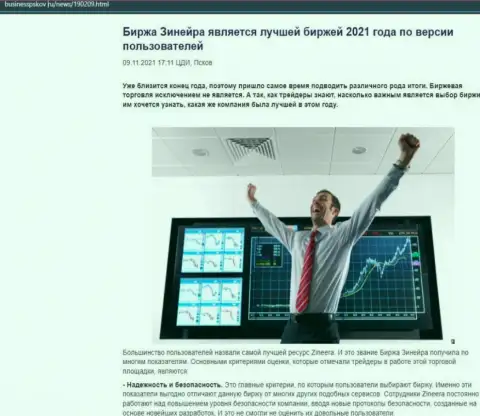 Информационный материал с точкой зрения валютных трейдеров об услугах брокера Зиннейра на веб-ресурсе BusinessPskov Ru