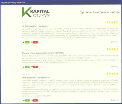 Реальные отзывы реальных клиентов Kiexo Com относительно условий совершения сделок этой брокерской компании на интернет-ресурсе kapitalotzyvy com