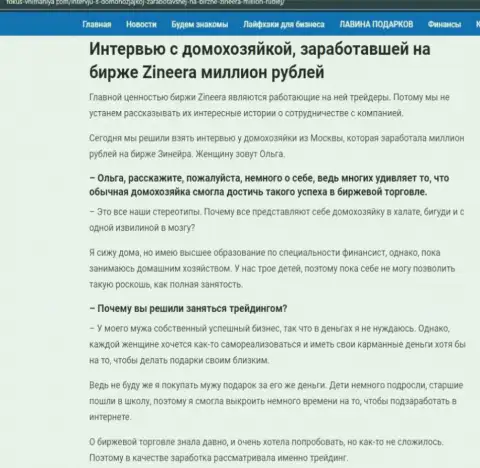 Разговор с домохозяйкой, на сайте fokus-vnimaniya com, которая заработала на бирже Зинейра Ком 1 000 000 рублей
