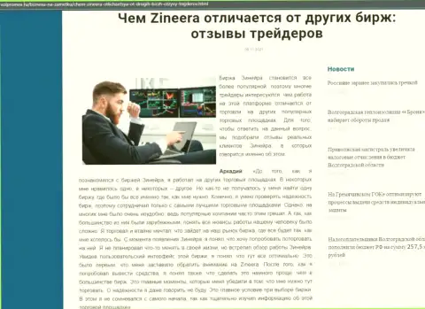 Безусловные преимущества организации Зинейра Ком перед иными биржевыми компаниями оговорены в статье на информационном ресурсе Volpromex Ru