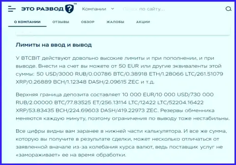 Условия процесса вывода и ввода средств в криптовалютной онлайн обменке BTCBit в обзорной статье на сервисе etorazvod ru