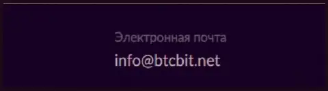 Адрес электронной почты обменного online-пункта BTCBit Sp. z.o.o.