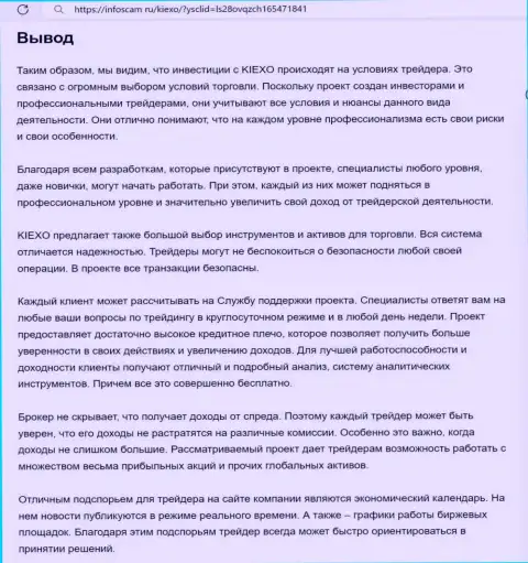 Обзор деятельности брокерской организации Kiexo Com выполнен в информационной публикации на веб-портале Infoscam ru