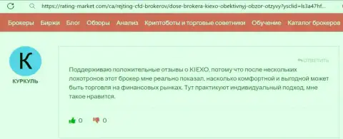 Автор представленного ниже отзыва из первых рук, с сайта рейтинг маркет ком, также позитивно говорит об условиях для торгов брокера KIEXO