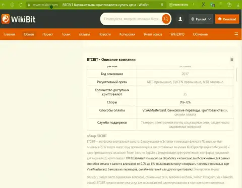 Информация о условиях криптовалютной интернет обменки BTCBit в обзорной публикации на интернет-ресурсе ВикиБит Ком
